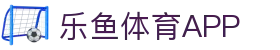 乐鱼体育-LEYUSPORTS中国官方网站