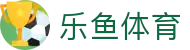 乐鱼体育-乐鱼·体育 (乐鱼)官方网站_LEYU SPORTS